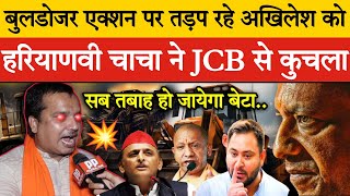 🔴बुलडोजर एक्शन Live पर तड़प रहे अखिलेश को हरियाणवी चाचा ने JCB से कुचला [upl. by Idahs]