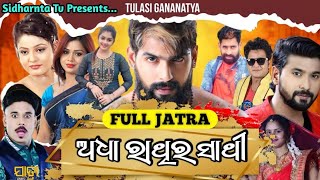 ଅଧା ରାତିର ସାଥି Full Jatra ତୁଳସୀ ଗଣନାଟ୍ୟ tulasigananatya fulljatra funny odia reels piyush [upl. by Silden]