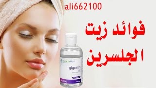 فوائد زيت الجلسرين  Benefits Of Glycerin [upl. by Aremat]