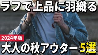 【2024年版】肌寒い時期にピッタリ！ラフで上品に羽織る「秋アウター」おすすめ5選 [upl. by Lyda]