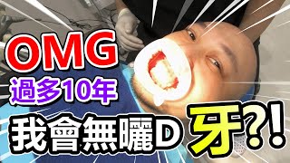 【慎入】牙醫同我講 我10年後會無曬D牙？！（食緊飯唔好睇） [upl. by Adachi733]