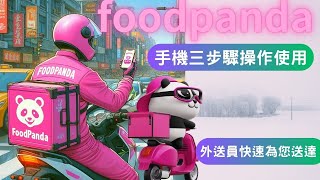 foodpanda手機3步驟操作使用 [upl. by Rama]