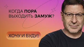 Когда пора выходить замуж  Стендап Михаила Лабковского  Хочу и буду [upl. by Borreri]