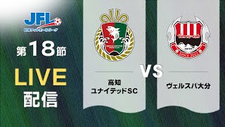 第２６回ＪＦＬ第１８節 高知ユナイテッドＳＣ vs ヴェルスパ大分 ライブ配信 [upl. by Naitirb]