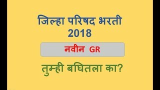 Zilla Parishad Bharti 2018 [upl. by Schertz617]