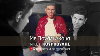 Νίκος Κουρκούλης  Με Πονάει Ακόμα  New Song Short 2024 [upl. by Tudor]