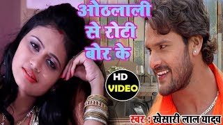 होठलाली से रोटी  HothLali Se Roti Bor Ke  Khesari Lal Yadav  New Bhojpuri Video Song [upl. by Renwick849]