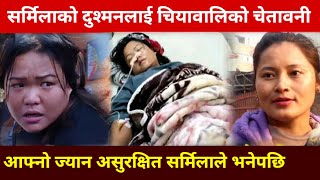 सर्मिलालाई यस्तो गर्न बाध्य बनाउने माथि सृष्टि तामाङ आक्रोश Sarmila Waiba Chiya Wali Shristi Tamang [upl. by Francisca]