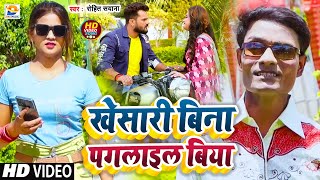 Video  खेसारी बिना पगलाइल बिया  Rohit Sayana  Khesari Bina Pagalail Biya  Maghi New Song 2024 [upl. by Annelg991]