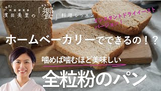 饗29 味わい深い全粒粉のパンがホームベーカリーで焼けますよー。ドライイーストコースでも失敗が少なく、バランスの良い配合です。 [upl. by Leirza]