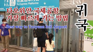 sub 타이베이 시내에서 타오위안 국제공항으로 가는 가장 빠른 방법 여행 끝 귀국 Bestway to Taoyuan Intl airport [upl. by Iot]