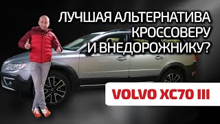 😣 Volvo XC70 III раньше было лучше Обсуждаем поломки универсала повышенной проходимости [upl. by Nerat660]