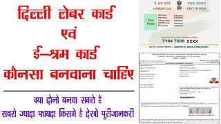 Delhi Labour Card amp e Shram Card konsa bnwaye Difresces in Delhi Laobur card And Eshram [upl. by Omissam]