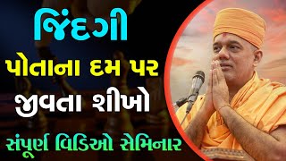 Gyanvatsal Swami Gujarati Motivation Seminar 2022 [upl. by Yebba184]