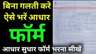 How to fill aadhaar card correction form 2024  aadhar card ka form kaise bhare  correction form [upl. by Bevash661]