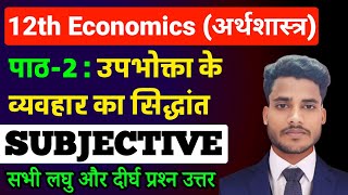 Economics Class 12 Chapter 2 Subjective Question Answerउपभोक्ता के व्यव्हार का सिद्धान्त Short Long [upl. by Desmund32]