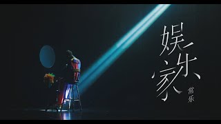 常乐 Chang Le《娱乐家 The Entertainer》Official Music Video [upl. by Annis4]