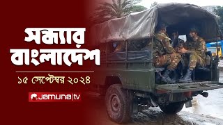 সন্ধ্যার বাংলাদেশ  Latest Bulletin  Sondhar Bangladesh  15 September 2024  7 PM  Jamuna TV [upl. by Nnaesor]