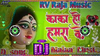 DJ√√Malaai Music jhan jhan bass Kaka ho hamara ke rahiya batai da pawan singh bhakti new dj remix [upl. by Itida]