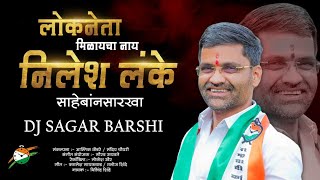 लोकनेता मिळायचा नाय निलेश लंके साहेबांनसारखा  DJ SAGAR BARSHI  Lokneta Nilesh Lanke Milind Shinde [upl. by Severin]