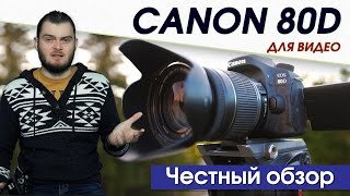 CANON 80D ДЛЯ ВИДЕОСЪЕМКИ ЧЕСТНЫЙ ОБЗОР [upl. by Direj]