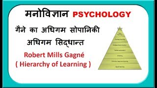 गैने का अधिगम सिद्धांत  Hierarchy of Learning II Gagne learning theory [upl. by Eelaroc]