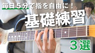 【一緒に弾こう】ギター初心者が左指を自由に動かすための３つの基礎練習 [upl. by Saberhagen]