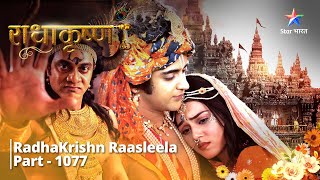 राधाकृष्ण  RadhaKrishn Raasleela Part  1077  Yashoda Maiya ne ki Radha ki prashansa radhakrishna [upl. by Enel]