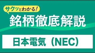 サクッとわかる！銘柄徹底解説〜日本電気（NEC）～ [upl. by Kcirddahc712]