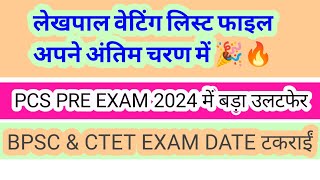 लेखपाल वेटिंग लिस्ट फाइल अपने अंतिम चरण में 🎉 PCS PRE EXAM 2024 amp BPSC  CTET लेटेस्ट न्यूज [upl. by Atteval64]