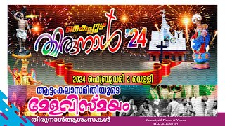 കൈപ്പുഴ സെൻ്റ് ജോർജ്ജ് ക്‌നാനായ കത്തോലിക്ക ഫൊറോന പള്ളിയിൽ തിരുനാൾ തത്സമയം  02022024  630 pm [upl. by Allemahs]