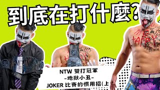 Alex Cool 【到底在打什麼】EP10 NTW雙打冠軍Joker使用的招式上 [upl. by Rammaj]