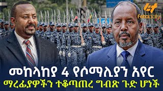 Ethiopia  መከላከያ 4 የሶማሊያን አየር ማረፊያዎችን ተቆጣጠረ ግብጽ ጉድ ሆነች [upl. by Nodnol]