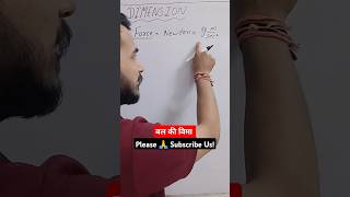 dimension of force बल का विमीय सूत्र physics daily shorts dimensions tranding trending [upl. by Iridis156]