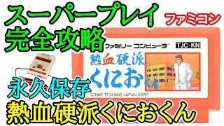 熱血硬派くにおくん 【永久保存・スーパープレイ完全攻略】【1987年・ファミコン】 [upl. by Roman]