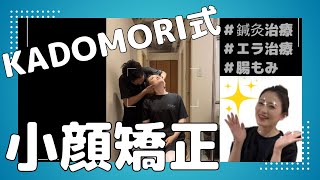 【小顔矯正】マイナス○センチ！？一度の矯正で小顔効果！！！KADOMORI式小顔矯正に注目！ [upl. by Akiehsal]