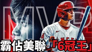 神級二刀流大谷翔平再創紀錄，霸佔美聯「6冠王」，生涯第2次百場比賽達成36轟、11盜壘，MVP寶座漸行漸近！ [upl. by Anailuj]