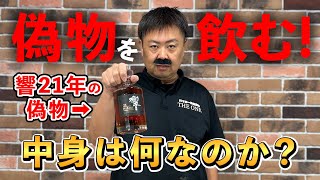 【続フェイクウイスキー】響21年と山崎18年のニセモノをもっさんが飲みます！年の瀬にウイスキーの闇に挑む※注意喚起動画 [upl. by Celik]