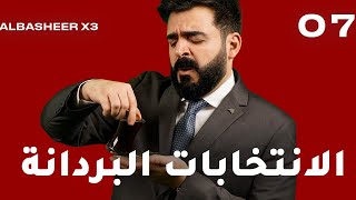 الحلقة السابعة كاملة  الانتخابات البردانة  البشير شو اكس 3 [upl. by Belford684]