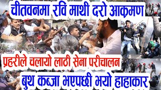 चितवनमा रबी माथी ठुलो आक्रमण बुथ कब्जा मतदान स्थगित breaking news chitwanmatadannirbchannews [upl. by Sirret]