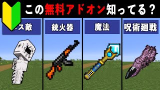 【統合版マイクラ】最新アプデ対応！便利すぎる無料アドオン14選【ゆっくり解説】 [upl. by Htiekal]