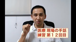 医療 現場の手話 練習 第１２回目 医療機関、特に今回は病院の診察室での必須表現 学研さんの『使える医療手話』という教科書の１１ページです。 [upl. by Marnie]