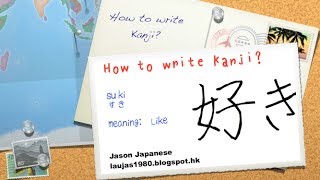 How to write japanese kanjisuki すき （like [upl. by Nations]