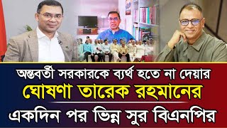 অন্তবর্তী সরকারকে ব্যর্থ হতে না দেয়ার ঘোষণা তারেক রহমানের একদিন পর ভিন্ন সুর বিএনপির [upl. by Anitirhc]