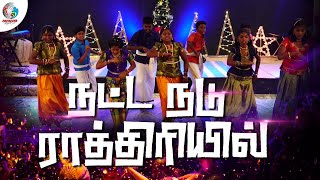 நட்ட நடு ராத்திரியில  Natta Nadu Rathiriyil  Tamil Christmas Dance  Kids Dance 2021  EPC [upl. by Hoi]