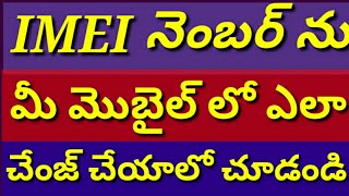 How to change IMEI number in all Android mobile in Telugu  Jana Reddy [upl. by Annhoj711]