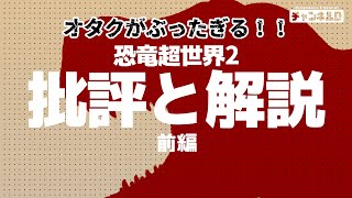 オタクがぶったぎる！！恐竜超世界2批評と解説 前編 [upl. by Deerdre]