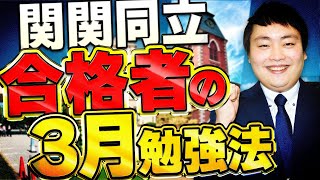 【今すぐやって】関関同立に合格する受験生の過ごし方【3月編】 [upl. by Whitford456]