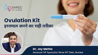 Ovulation Kit इस्तमाल करने का सही तरीका  Ovulation Kit Use  Dr Jay Mehta  Shree IVF Clinic [upl. by Zora]