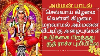 🔥🔯உடுக்கை பிறந்தது ருத்ராச்ச புமியிலேஅம்மன் பாடல்  amman song  amman song in tamil amman hits [upl. by Cannice289]